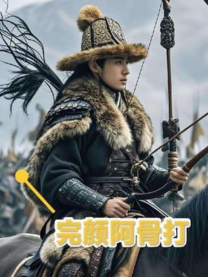 完颜阿骨打传说