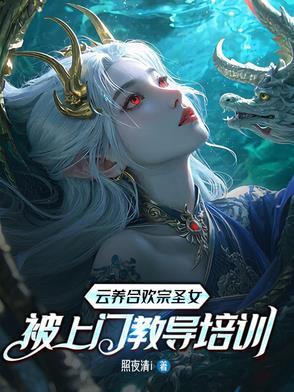 云养合欢宗圣女