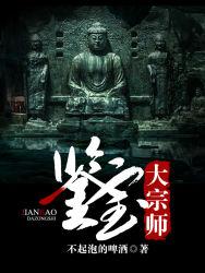 鉴宝大宗师全文阅读