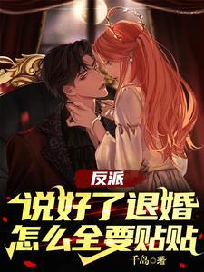 说好的反派呢?[快穿