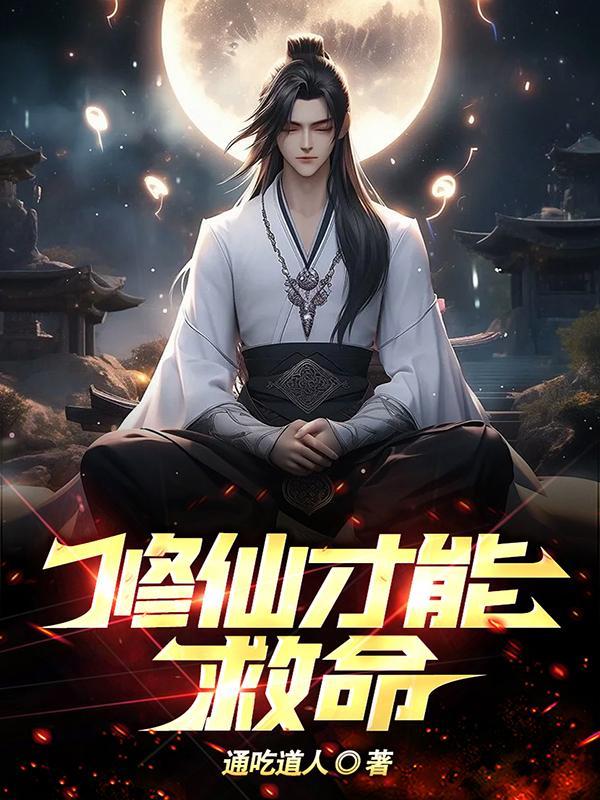 修仙才能救命有几位女主