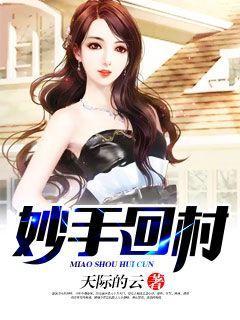 妙手回春最新章节无弹窗