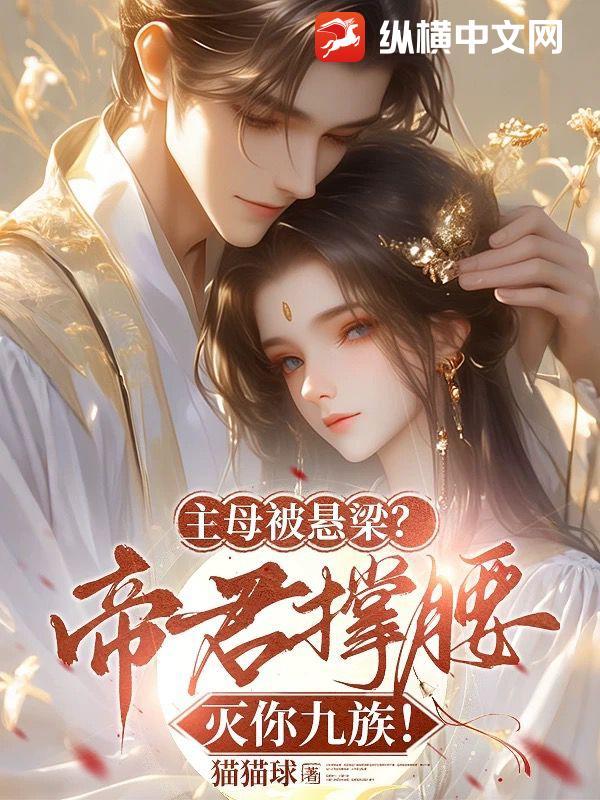 主母在上夫君出征什么时候回来