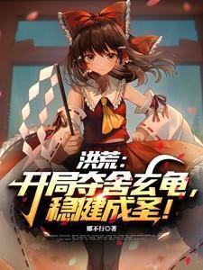洪荒开局夺舍了祖巫帝江笔趣阁