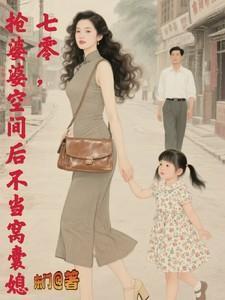 抢婆婆空间后不再当窝囊媳sodo