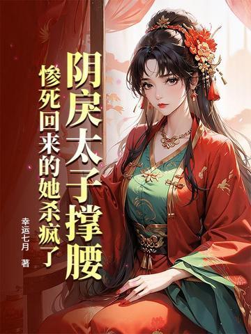 惨死回来的她杀疯了TXT