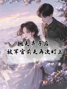 被军官前夫再次盯上作