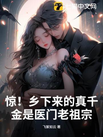 惊!乡下来的真千金是医门老祖宗 笔趣阁