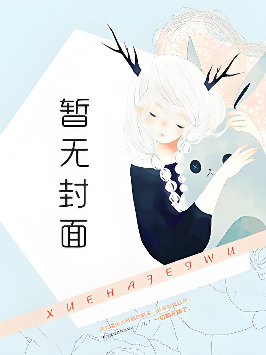 身为炮灰的我居然和主角he了