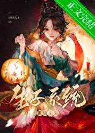 生子系统哭着求我放过男主免费阅无