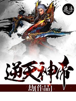 逆天神帝人物介绍
