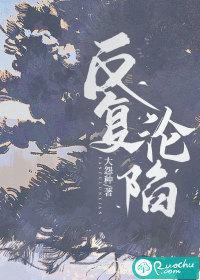 反复沦陷在献鱼吟唱ost