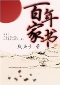 百年家书讲的啥