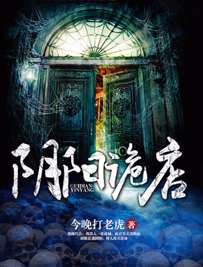 阴阳诡店TXT全文