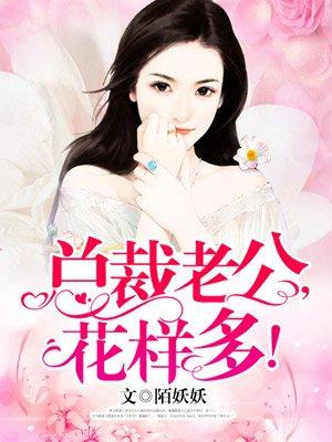 总裁老公超棒花重