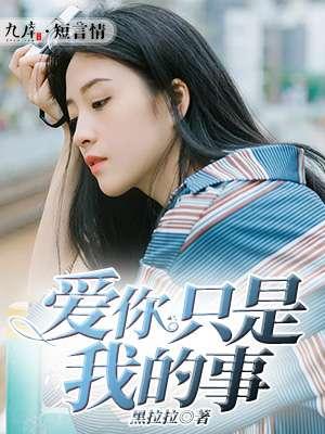 爱你只是我的事是什么意思