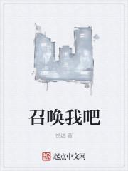召唤吧!攻略