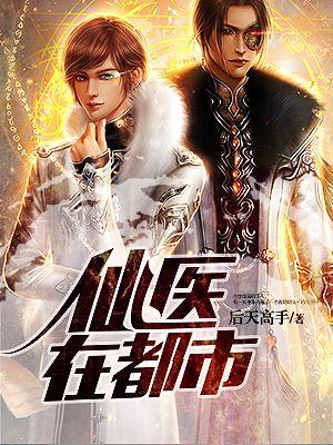 仙医在都市全文免费阅渎