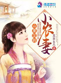 山里汉小农妻湛王最后和谁在一起