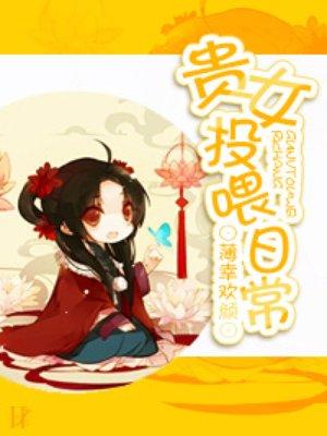 贵女养成系统