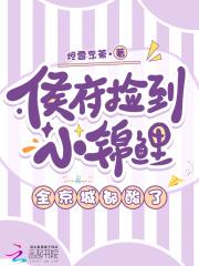 侯府捡到小锦鲤