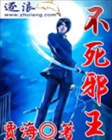不死邪王介绍