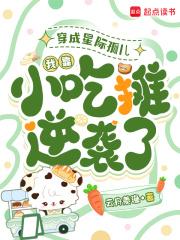 我靠小吃摊逆袭了免费