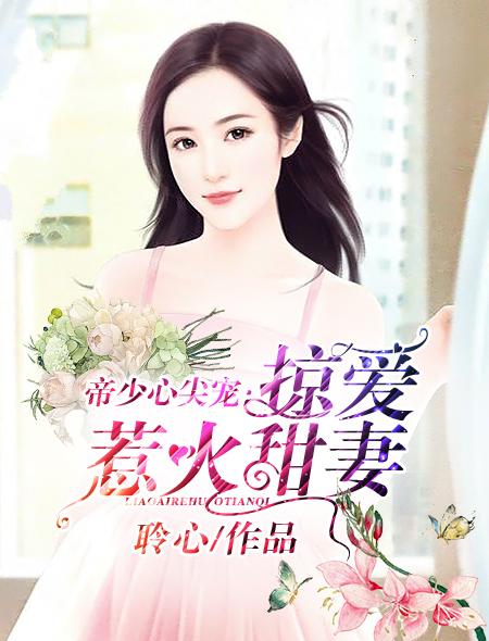 帝少掠爱成瘾漫画免费阅读