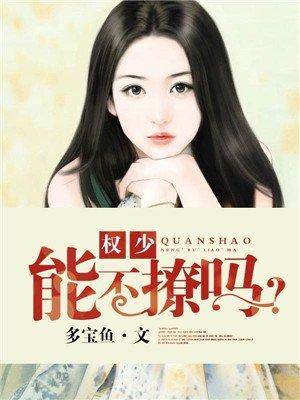 权少惹不得全文免费阅读