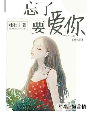 忘了要爱你好看么
