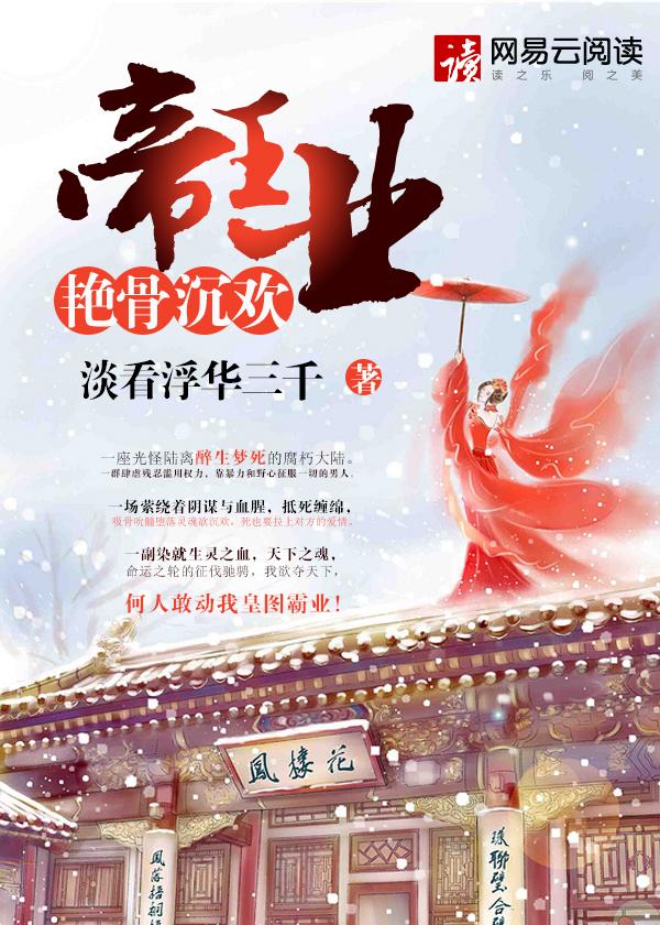 帝王业艳骨沉欢 淡看浮华三千出版信息