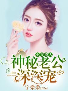 小妻太甜神秘老公