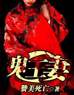 鬼王妻余生笑免费阅读最新章节