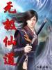 无极仙道全文免费