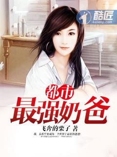 都市最强奶爸俏媳妇最新章节更新列