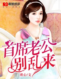 首席老公别惹我免费阅读书香阁