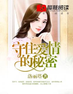 守住秘密真的好难在线阅读