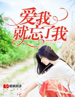 爱我就要忘记