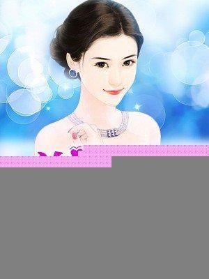 总裁的掌心宠儿全文免费阅读