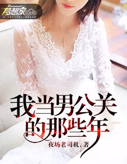我做男公关的那几年