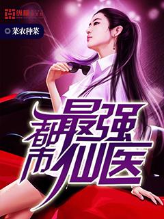 都市最强仙医女主角