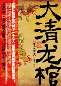 大清龙棺有声播放