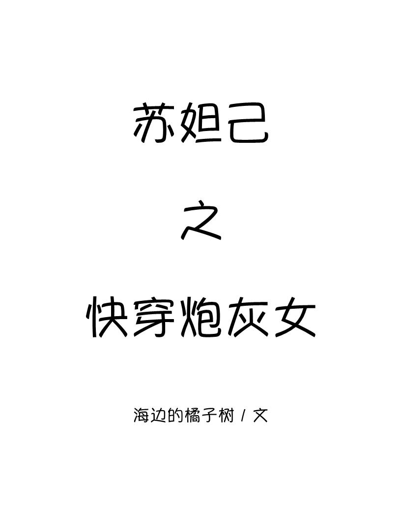 苏妲己之快穿炮灰女免费格格屋