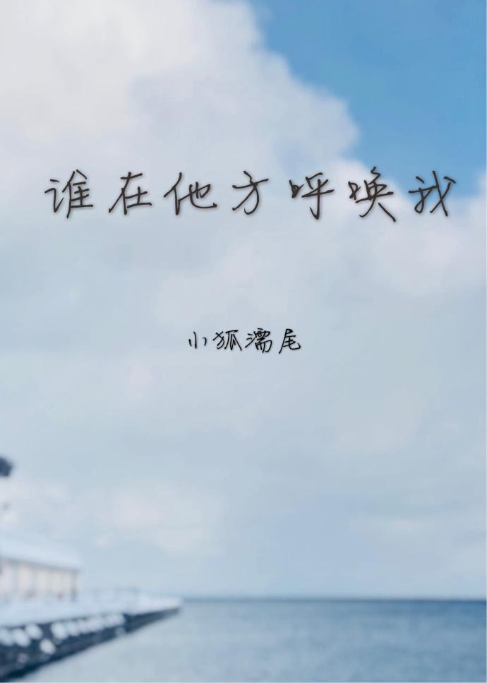 谁在呼唤着是哪首歌的歌词