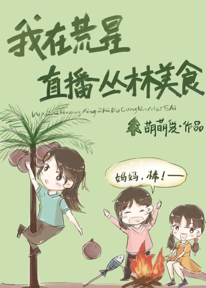 我在荒星养毛绒免费