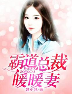 霸道总裁暖心妻