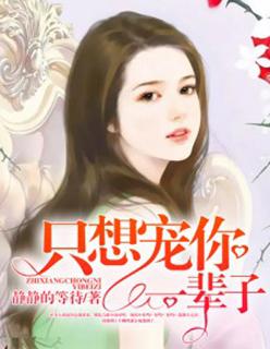 只想宠你一个人