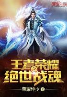 王者荣耀之绝世归来