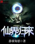 仙界归来番外