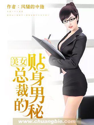 美女总裁的贴身男秘萧